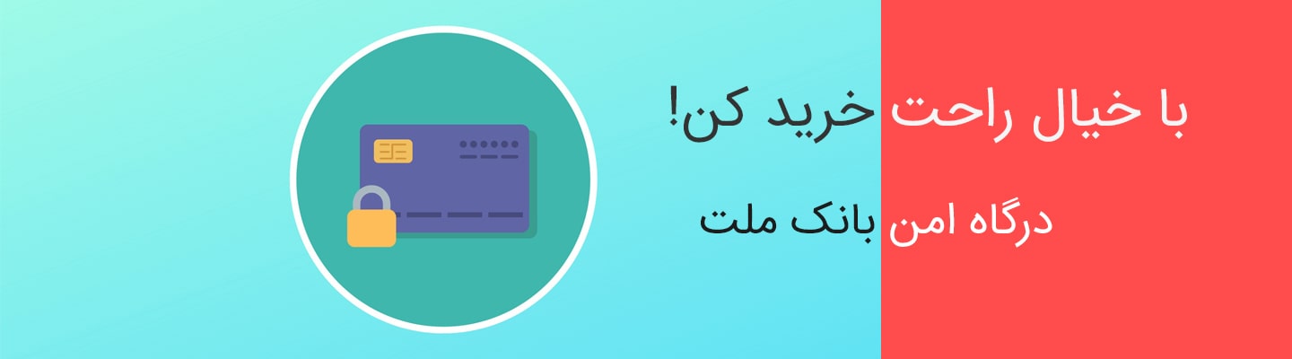 تصویر بنر درگاه امن بانک ملت